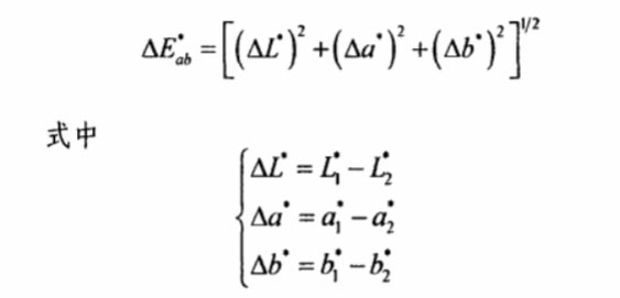 CIELAB色差公式