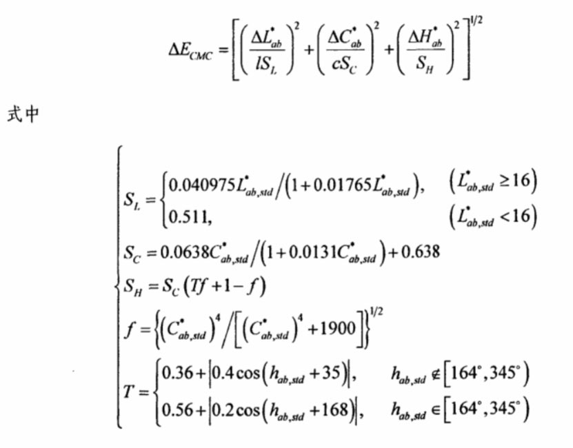 CMC色差公式