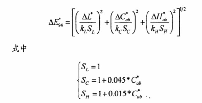 CIE94色差公式
