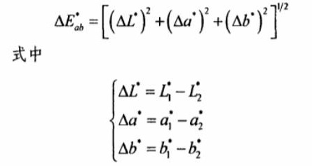 CIELAB色差公式2500