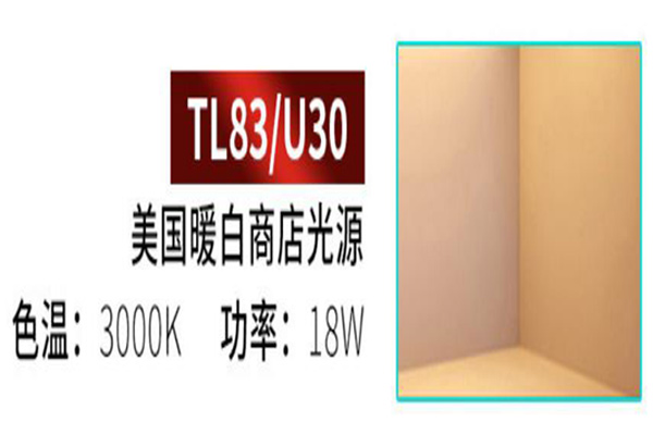TL83、U30光源